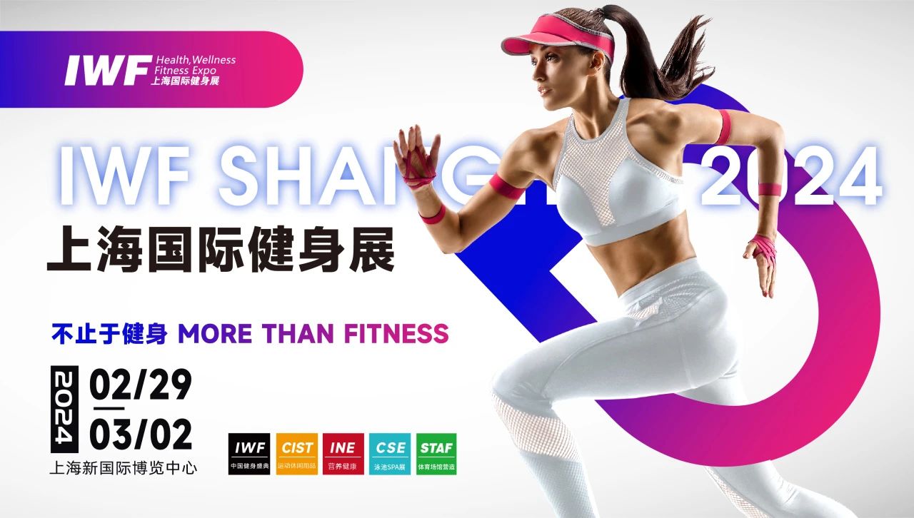 IWF2024上海健身展，讓我們一起熱辣滾燙！