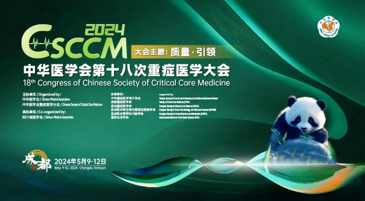 成都丨中華醫(yī)學會第18次重癥醫(yī)學大會成都隆重召開！