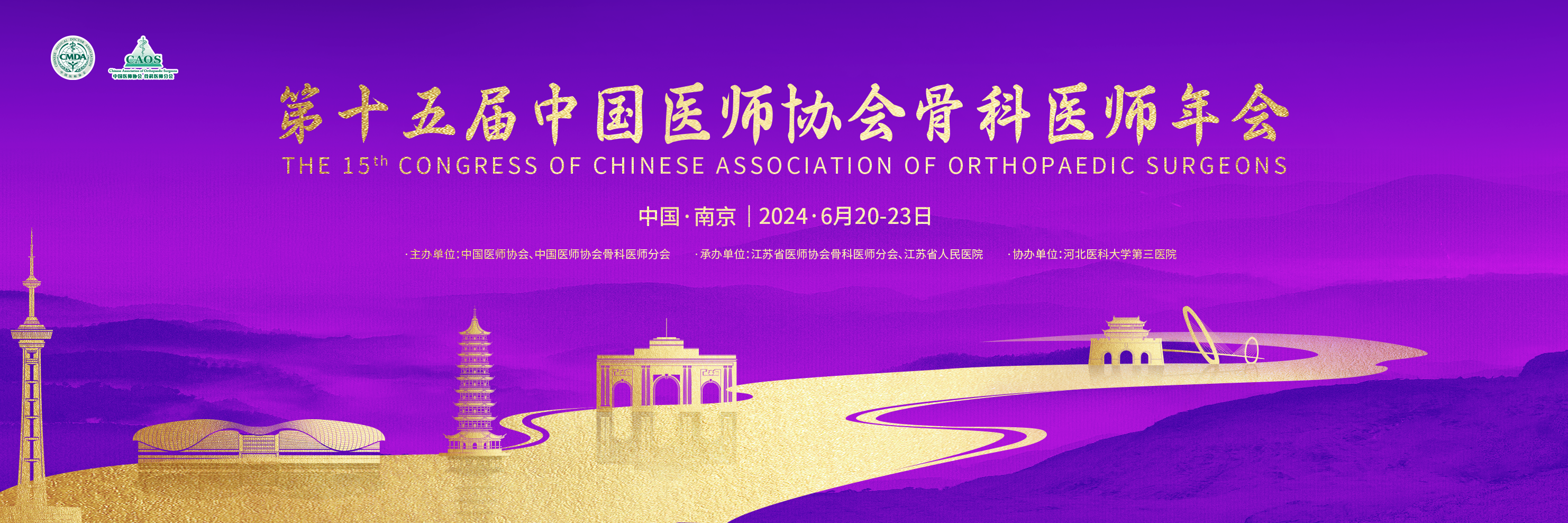 南京丨【現(xiàn)場分享】第十五屆中國醫(yī)師協(xié)會骨科醫(yī)師年會（CAOS2024）順利開幕！
