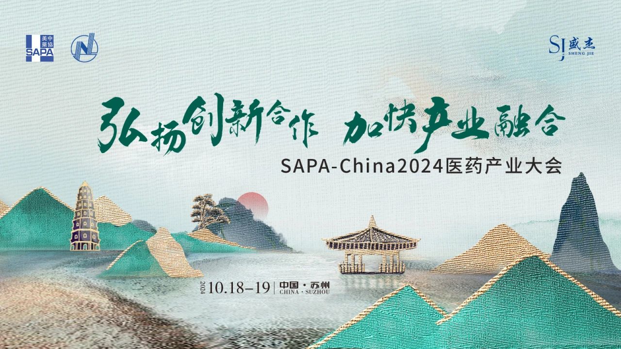 蘇州丨SAPA-China 2024醫(yī)藥產(chǎn)業(yè)大會(huì)在蘇州召開(kāi)！