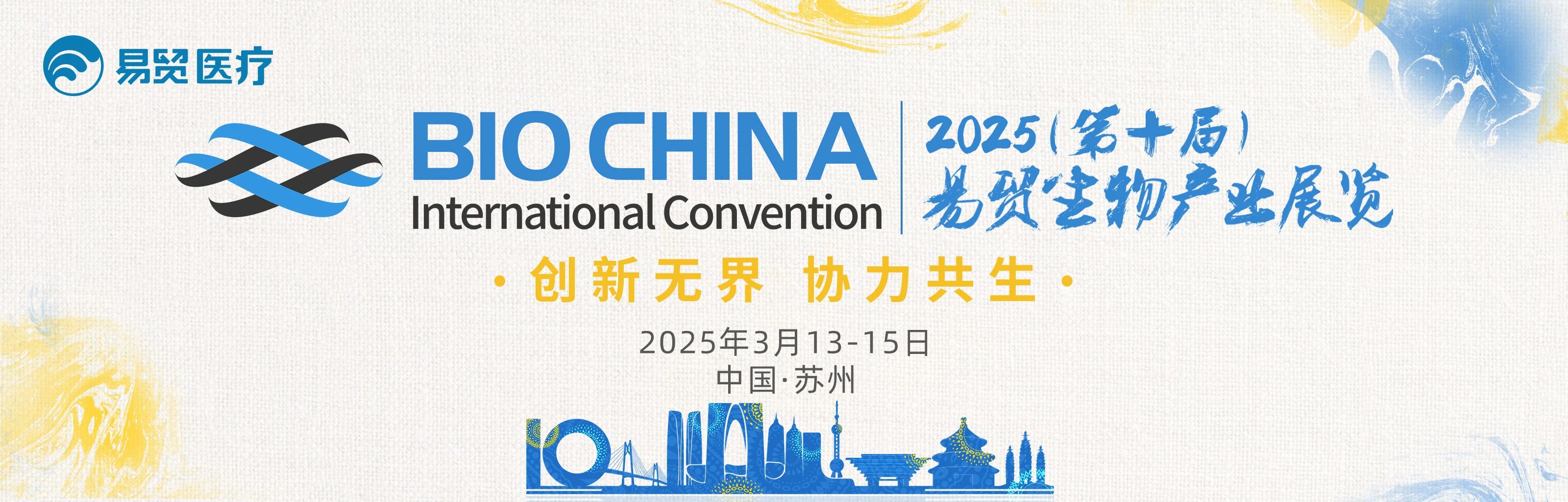 蘇州丨現(xiàn)場盛況！BIOCHINA（EBC）2025第十屆易貿(mào)生物產(chǎn)業(yè)大會(huì)火熱進(jìn)行中……