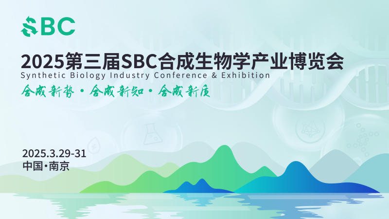 南京丨院士領(lǐng)銜，頂尖專家齊聚！2025第三屆SBC合成生物學(xué)產(chǎn)業(yè)博覽會(huì)在新區(qū)啟幕