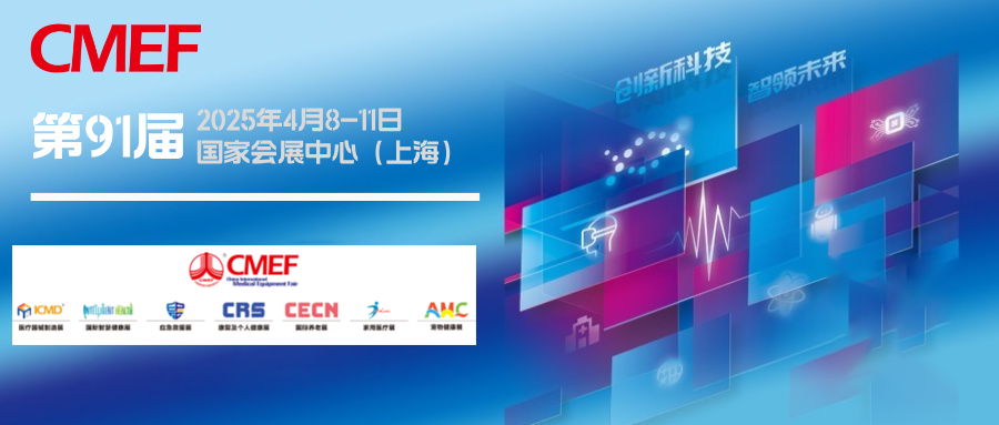 上海丨共筑人類(lèi)衛(wèi)生健康共同體——航母級(jí)CMEF在滬啟航，全球首發(fā)新品閃耀申城