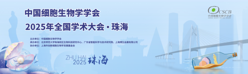 珠海丨香洲攬勝，橫琴相約！中國細胞生物學學會2025年全國學術(shù)大會順利開幕