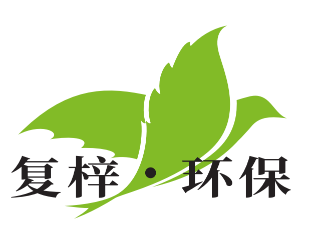 復梓環(huán)保